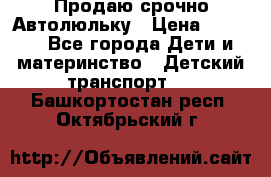 Продаю срочно Автолюльку › Цена ­ 3 000 - Все города Дети и материнство » Детский транспорт   . Башкортостан респ.,Октябрьский г.
